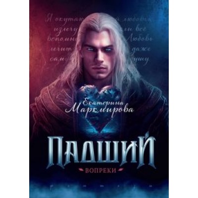 Екатерина Маркмирова: Падший. Вопреки Екатерина Маркмирова: Падший. Вопреки