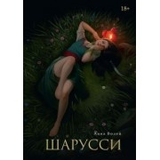 Анна Волей: Шарусси