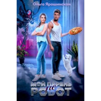 Ольга Ярошинская: Мой парень (не) робот Ольга Ярошинская: Мой парень (не) робот
