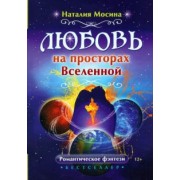 Наталья Мосина: Любовь на просторах Вселенной