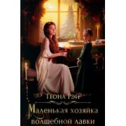 Теона Рэй: Маленькая хозяйка волшебной лавки