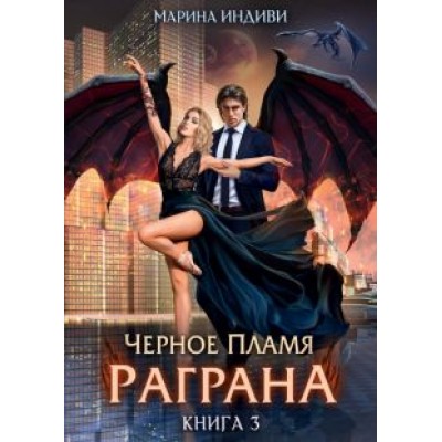 Марина Индиви: Черное пламя Раграна. Книга 3 Марина Индиви: Черное пламя Раграна. Книга 3