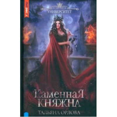 Тальяна Орлова: Каменная княжна Тальяна Орлова: Каменная княжна