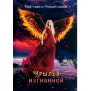Екатерина Маркмирова: Крылья изгнанной