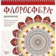 Чералин Дарси: Флоросфера. Вдохновение