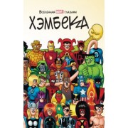 Фред Хэмбек: Вселенная MARVEL глазами Хэмбека
