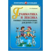 Лариса Васильева: Грамматика и лексика в новых стихотворениях для детей 5-7 лет