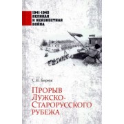 Сергей Бирюк: Прорыв Лужско-Старорусского рубежа