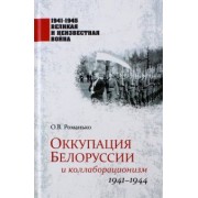 Олег Романько: Оккупация Белоруссии и коллаборационизм. 1941-1944