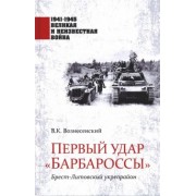 Владимир Вознесенский: Первый удар "Барбароссы". Брест-Литовский укрепрайон
