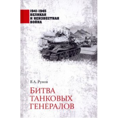 Валентин Рунов: Битва танковых генералов Валентин Рунов: Битва танковых генералов