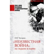 Иван Чигирин: "Неизвестная война" на экране и наяву