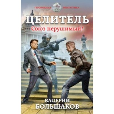Валерий Большаков: Целитель. Союз нерушимый? Валерий Большаков: Целитель. Союз нерушимый?