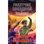 Валерий Большаков: Ракетчик звездной войны