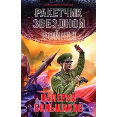Валерий Большаков: Ракетчик звездной войны Валерий Большаков: Ракетчик звездной войны