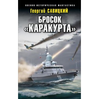 Георгий Савицкий: Бросок Георгий Савицкий: Бросок