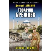 Дмитрий Абрамов: Товарищ Брежнев. «Большое Домино»
