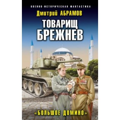 Дмитрий Абрамов: Товарищ Брежнев. «Большое Домино» Дмитрий Абрамов: Товарищ Брежнев. «Большое Домино»