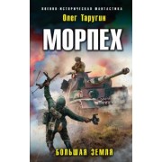 Олег Таругин: Морпех. Большая земля