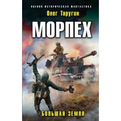 Олег Таругин: Морпех. Большая земля Олег Таругин: Морпех. Большая земля