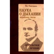 Рамачарака Йог: Наука о дыхании индийских йогов. Оккультное лечение