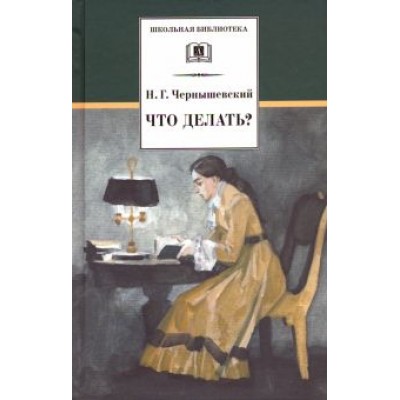 Николай Чернышевский: Что делать? Николай Чернышевский: Что делать?