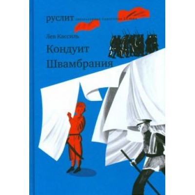 Лев Кассиль: Кондуит. Швамбрания Лев Кассиль: Кондуит. Швамбрания