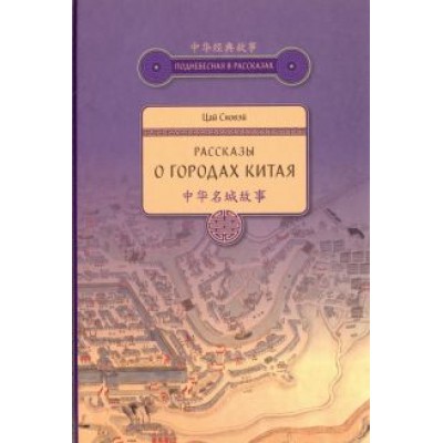 Сяовэй Цай: Рассказы о городах Китая Сяовэй Цай: Рассказы о городах Китая