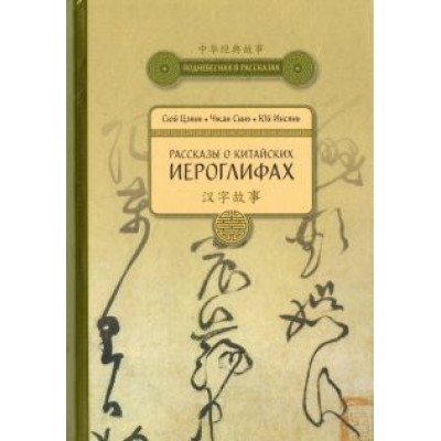 Сюй, Чжан, Юй: Рассказы о Китайских иероглифах Сюй, Чжан, Юй: Рассказы о Китайских иероглифах