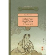 Чжичжэн Сунь: Китайские идиомы