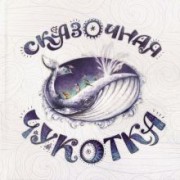 Агафонова, Асадова: Сказочная Чукотка