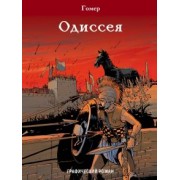 Гомер: Одиссея
