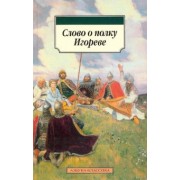 Слово о полку Игореве