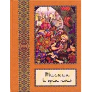 Тысяча и одна ночь. Полное собрание сказок "Тысяча и одна ночь". В 10-ти томах. Том 8