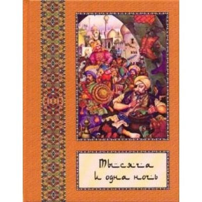 Тысяча и одна ночь. Полное собрание сказок Тысяча и одна ночь. Полное собрание сказок