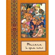 Тысяча и одна ночь. В 10-ти томах. Том 6