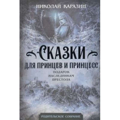 Николай Каразин: Сказки для принцев и принцесс. Подарок наследникам престола Николай Каразин: Сказки для принцев и принцесс. Подарок наследникам престола