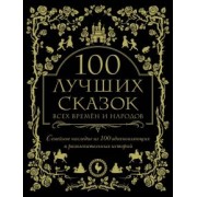 Гримм, Перро, Андерсен: 100 лучших сказок всех времен и народов