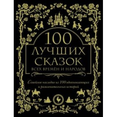 Гримм, Перро, Андерсен: 100 лучших сказок всех времен и народов Гримм, Перро, Андерсен: 100 лучших сказок всех времен и народов