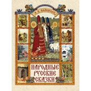 Александр Афанасьев: Народные русские сказки