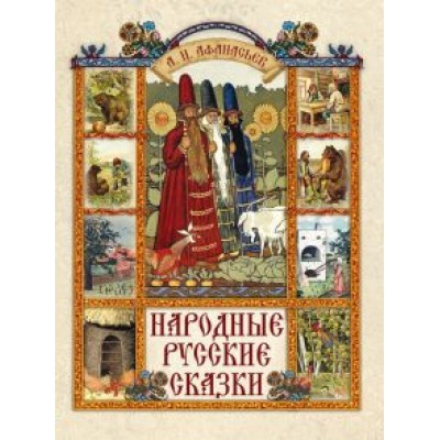 Александр Афанасьев: Народные русские сказки Александр Афанасьев: Народные русские сказки