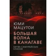 Юми Мацутои: Большая волна в Канагаве. Битва самурайских кланов
