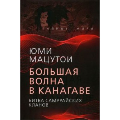 Юми Мацутои: Большая волна в Канагаве. Битва самурайских кланов Юми Мацутои: Большая волна в Канагаве. Битва самурайских кланов