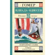 Гомер: Илиада. Одиссея. Избранные главы