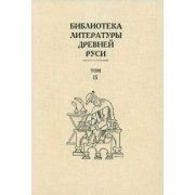 Библиотека литературы Древней Руси. В 20-ти томах. Том 15. XVII век