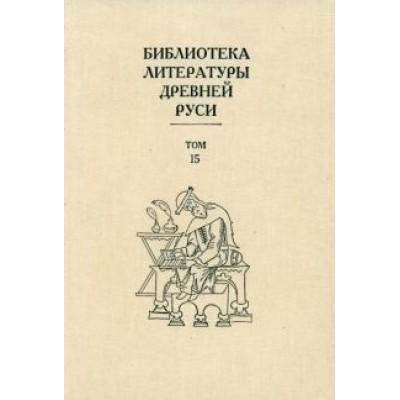 Библиотека литературы Древней Руси. В 20-ти томах. Том 15. XVII век Библиотека литературы Древней Руси. В 20-ти томах. Том 15. XVII век