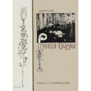 Изергинъ: Русские сказки (51 сказка)