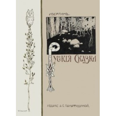 Изергинъ: Русские сказки (51 сказка) Изергинъ: Русские сказки (51 сказка)