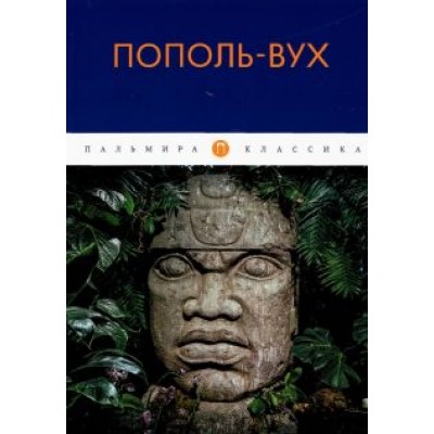 Пополь-Вух Пополь-Вух