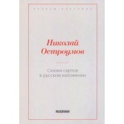 Николай Остроумов: Сказки сартов в русском изложении